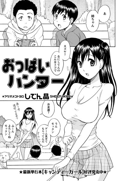 おっぱいハンター（単話）