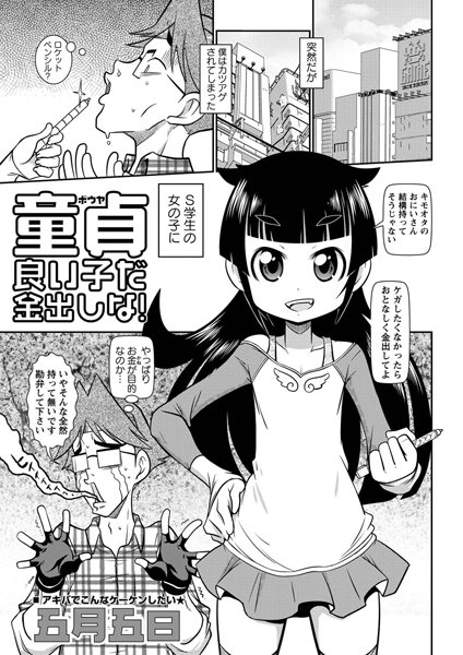 童貞（ボウヤ）良い子だ金出しな！（単話）
