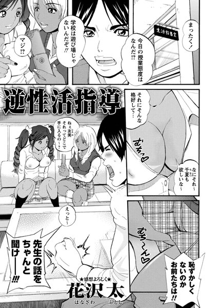 逆性活指導（単話）