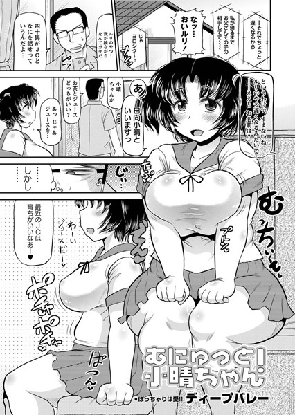 むにゅっと！ 小晴ちゃん（単話）