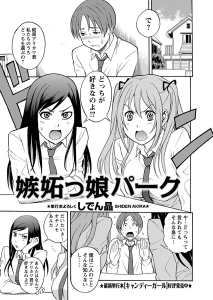 嫉妬っ娘パーク（単話）