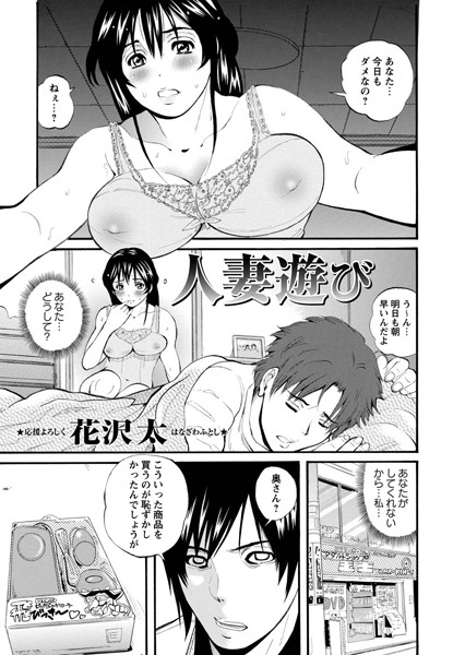 人妻遊び（単話）