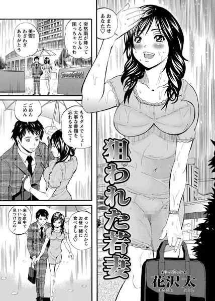 狙われた若妻（単話）