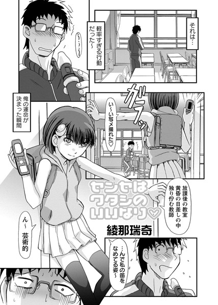 センセはワタシのいいなり（単話）