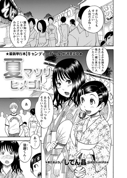 夏マツリヒメゴト（単話）