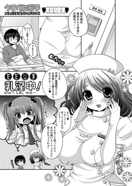 ただいま乳淫中！（単話）
