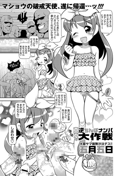 真夏の逆ちんぽナンパ大作戦（単話）