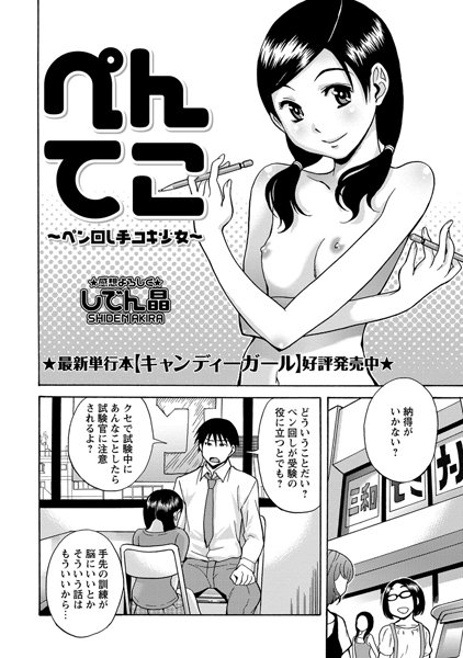 ぺんてこ〜ペン回し手コキ少女〜（単話）