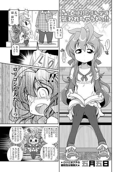 きっと絶対たぶん必ず襲われちゃうわっ！！（単話）