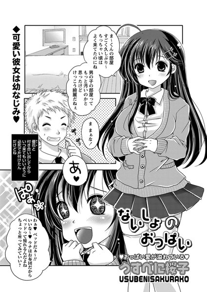 ないしょのおっぱい（単話）