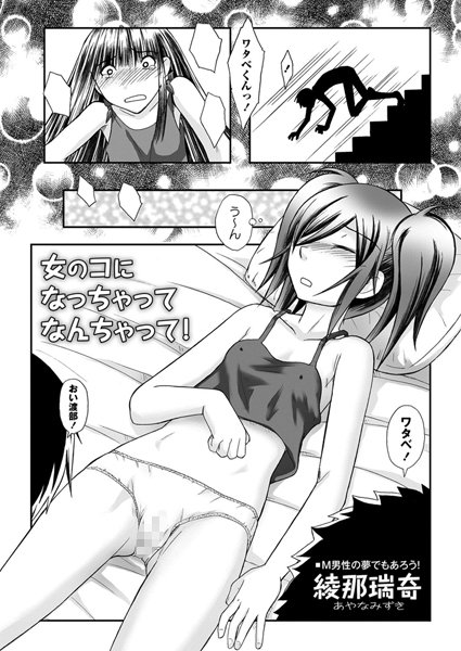 女のコになっちゃってなんちゃって！（単話）