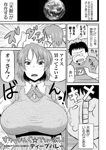 すりーぴんぐ☆でぃーぶい（単話）
