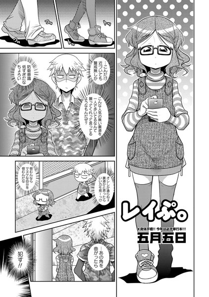 レイぷ。（単話）