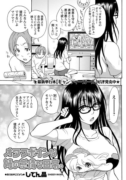 オタクボインな姉の怠惰な日常。（単話）