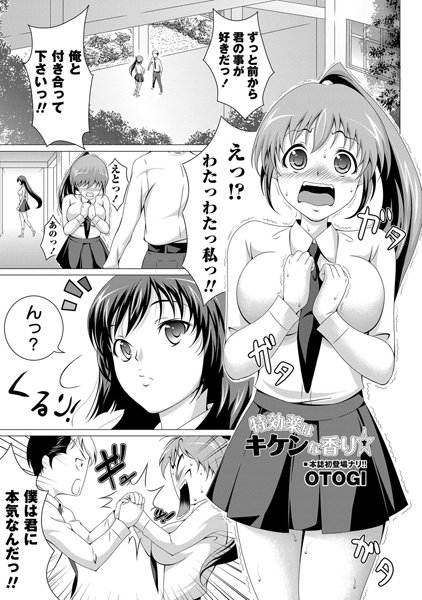 特効薬はキケンな香り☆（単話）
