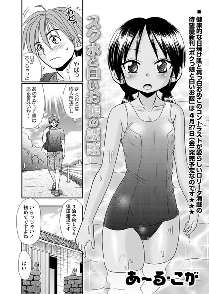 スク水と白いお腹の誘惑（単話）