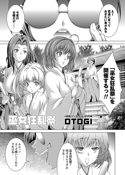 巫女狂乱祭（単話）