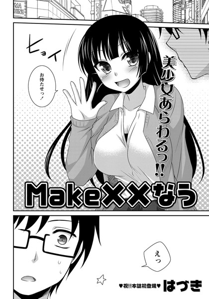Make××なう（単話）