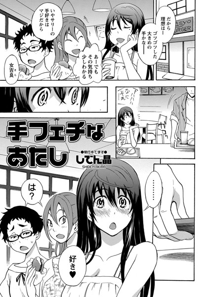 手フェチなあたし（単話）