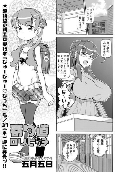 寄り道ロリビッチ（単話）