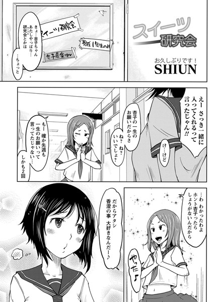 スイーツ研究会（単話）