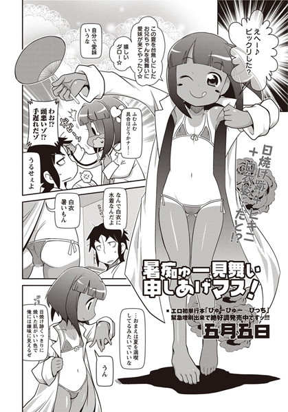 暑痴ゅー見舞い申しあげマス！（単話）