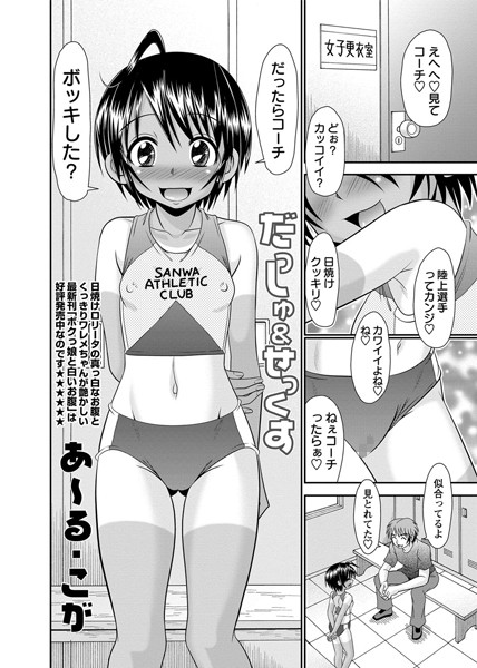 だっしゅ＆せっくす（単話）