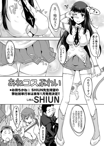 あねコスぷれい（単話）