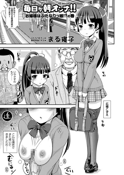 毎日が朝オンナ！！お嬢様はふたなりっ娘！？の巻