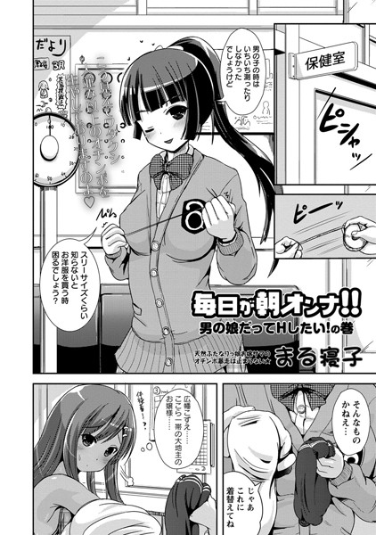 毎日が朝オンナ！！男の娘だってHしたい！の巻
