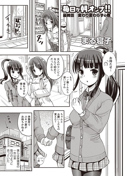 毎日が朝オンナ！！（単話）