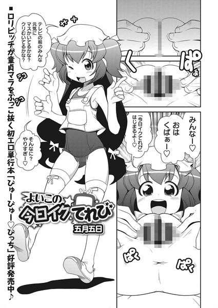 よいこの今日イクてれび（単話）