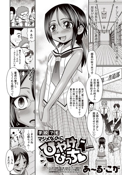 学校でもマジメなのにひやけびっち