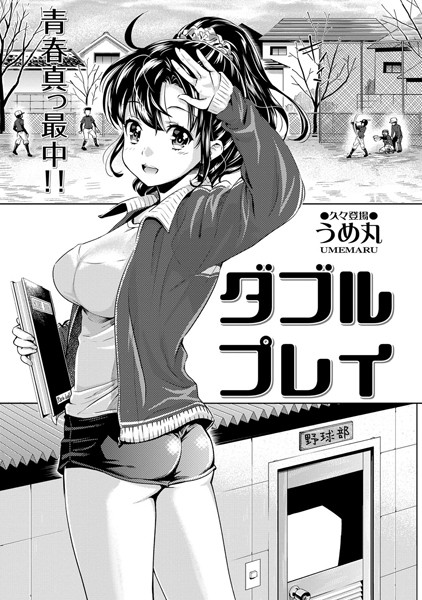 ダブルプレイ（単話）