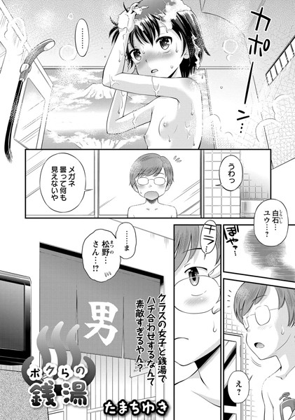 ボクらの銭湯（単話）