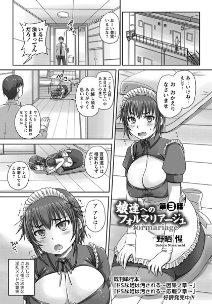 娘達へのフォルマリアージュ 第3話