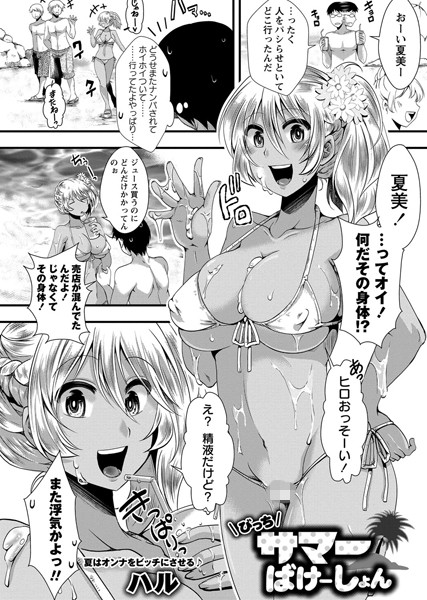 びっちサマーばけーしょん（単話）