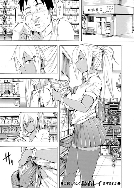 夏の午後…（単話）