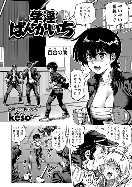 学淫ばんがいち（単話）
