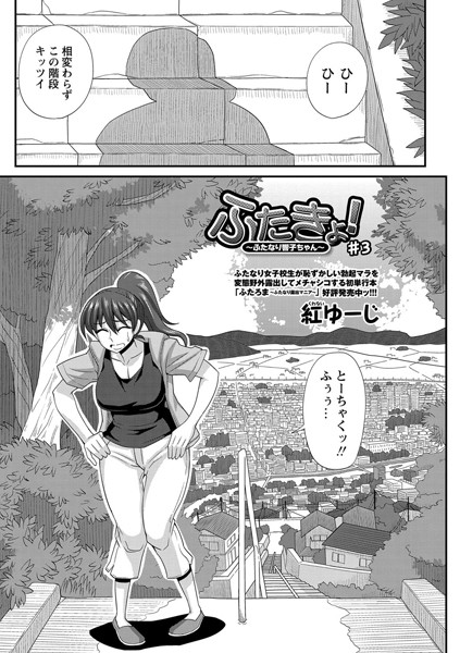 ふたきょ！ ♯3