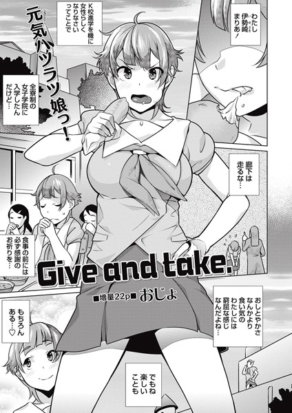 Give and take.（単話）