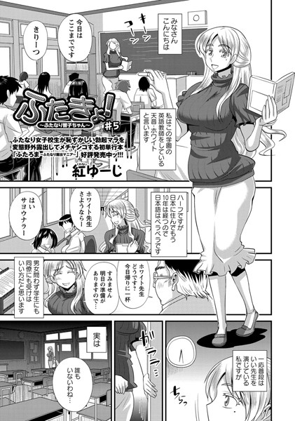 ふたきょ！ ♯5