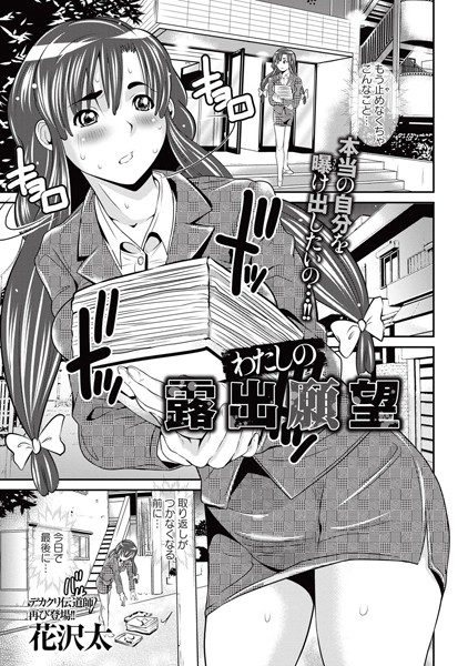 わたしの露出願望（単話）