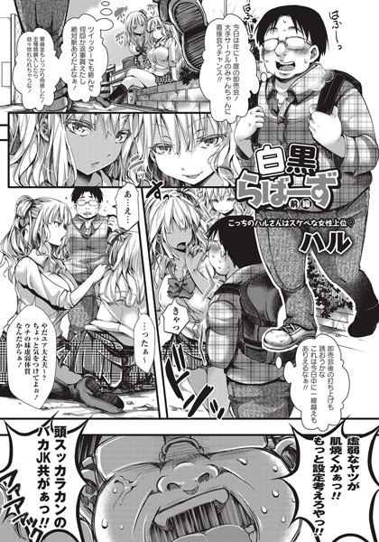 白黒らばーず 前編