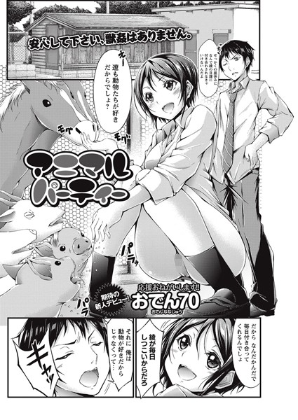 アニマルパーティー（単話）