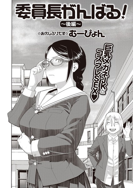 委員長がんばる！（単話）