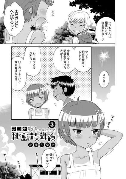 マコと秘密の放課後 ＃3