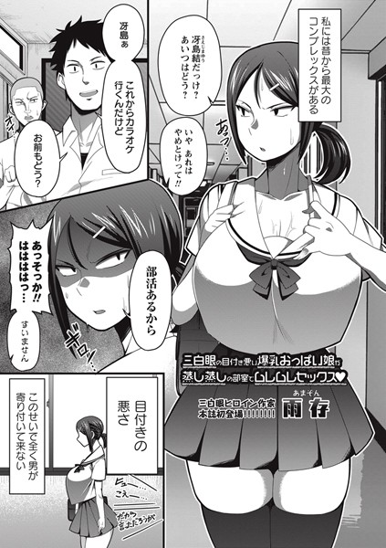 三白眼の目付き悪い爆乳おっぱい娘が蒸し蒸しの部室でムレムレセックス（単話）