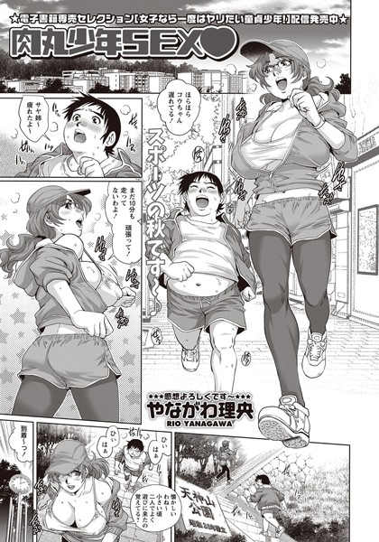 肉丸少年SEX（単話）