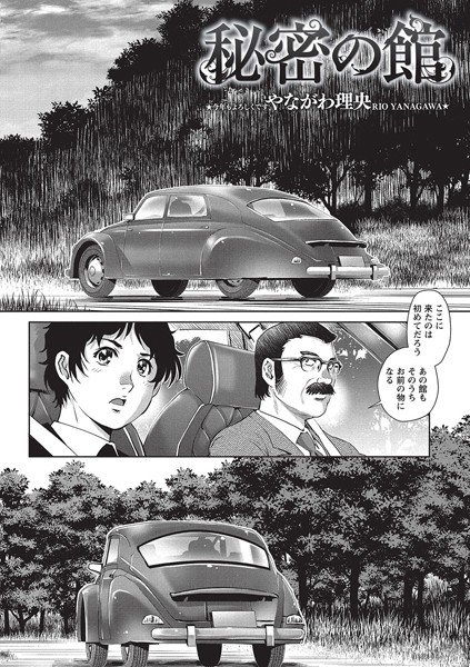 秘密の館（単話）